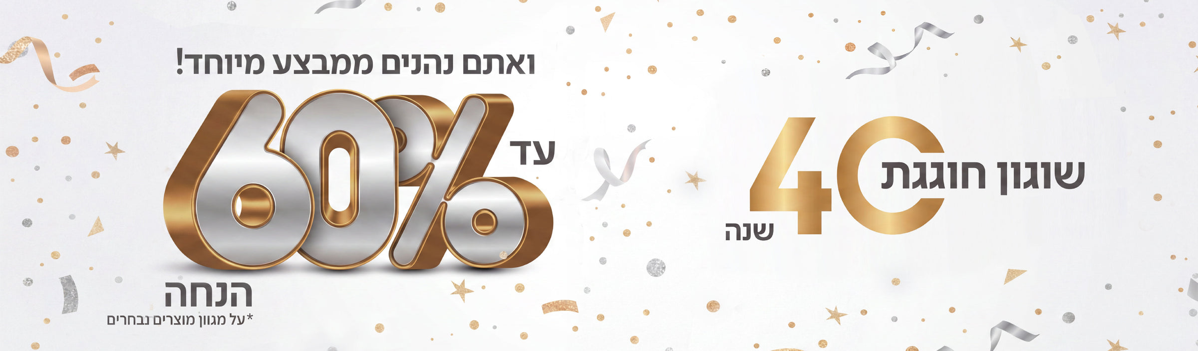 מוצרים עם הנחה עד 60% - עמוד הבית