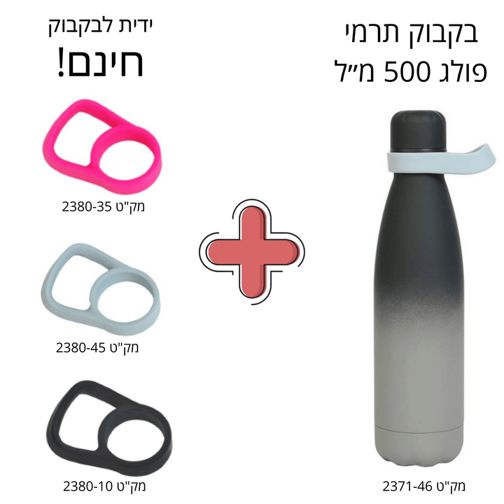 בקבוק תרמי פולג 500 מ״ל